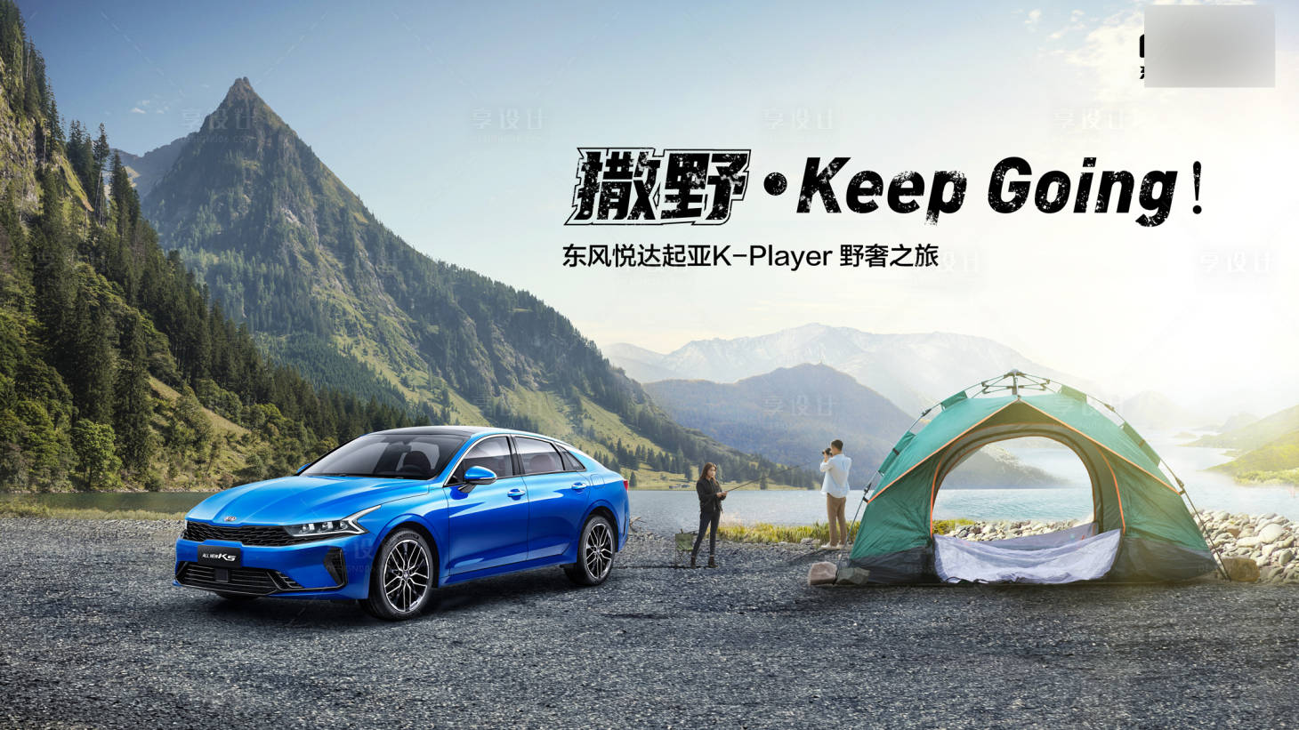 源文件下载【享设计】搜索编号：67840021169232241【海报汽车kv露营】