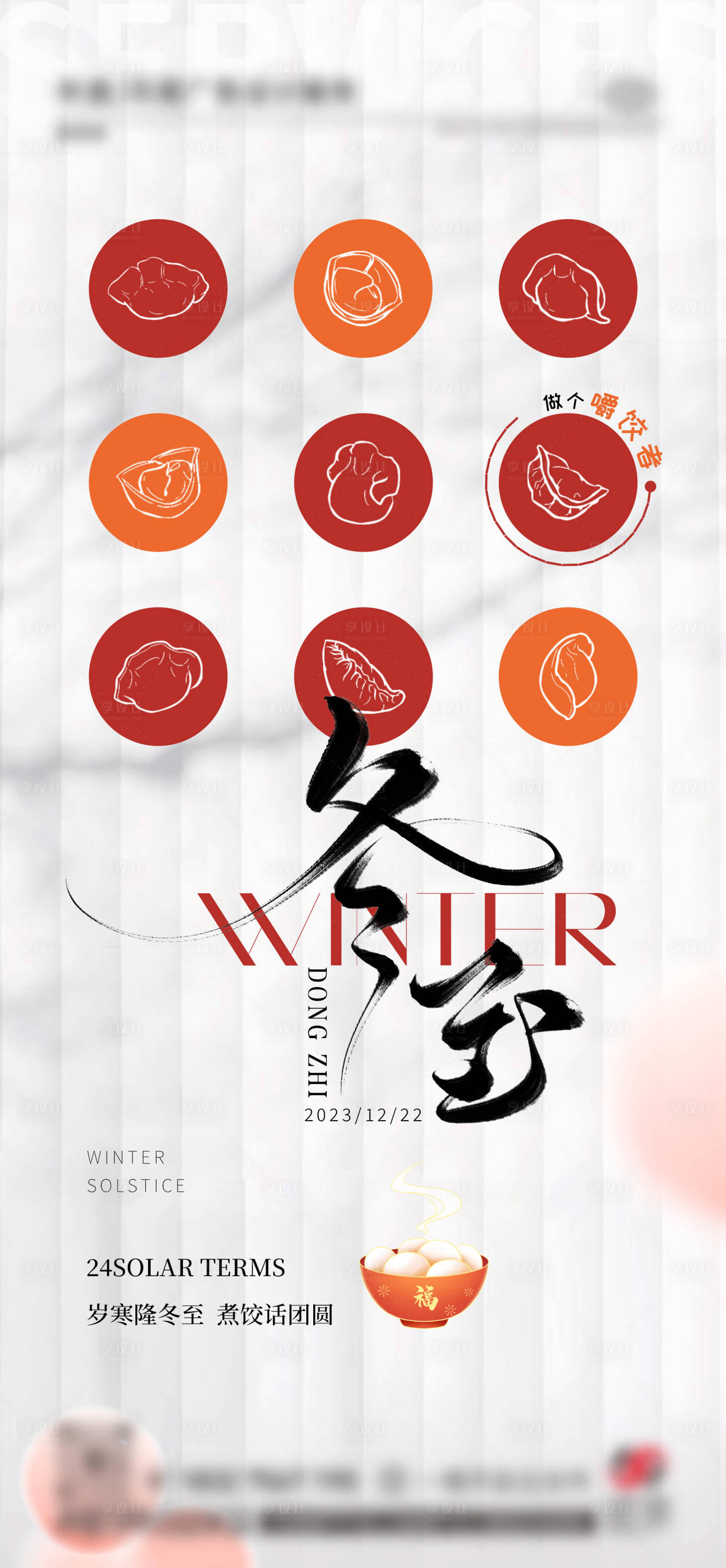 源文件下載【享設計】搜索編號：38700021064818463【冬至節氣海報】