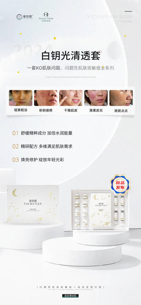 源文件下载【医美新品发布会清洁祛斑产品海报】编号：54870020964135809
