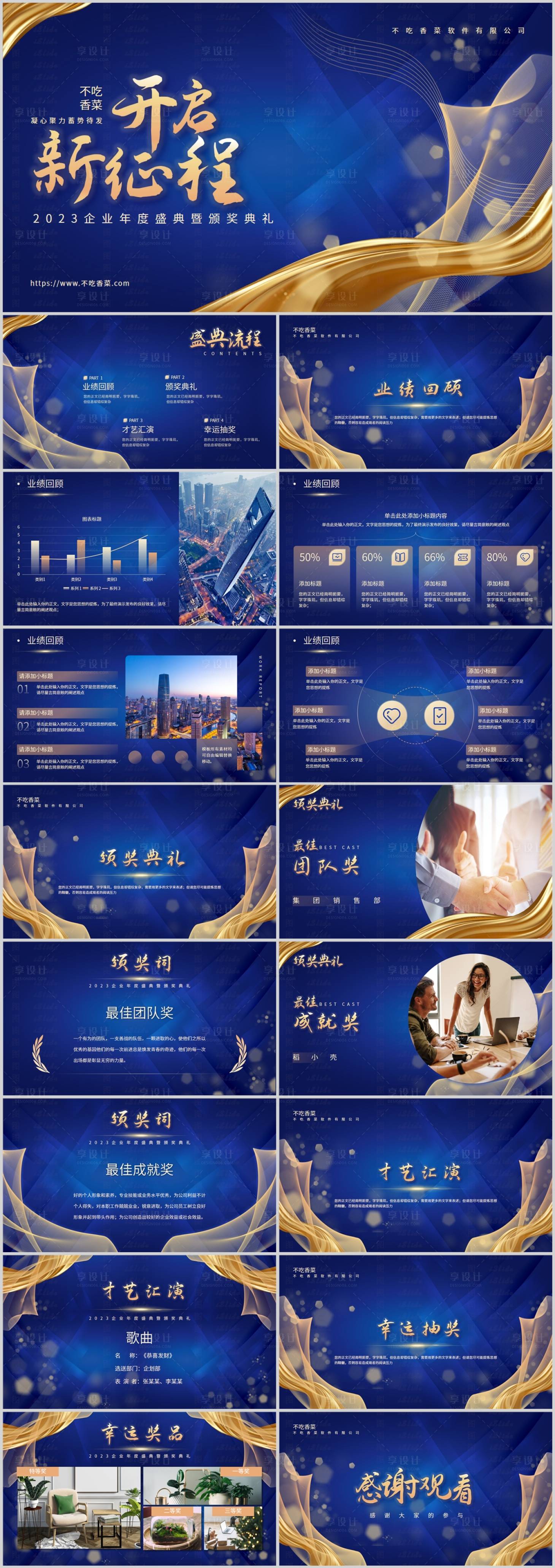 源文件下载【享设计】搜索编号：26180021138997721【商务风企业年会盛典PPT模板】