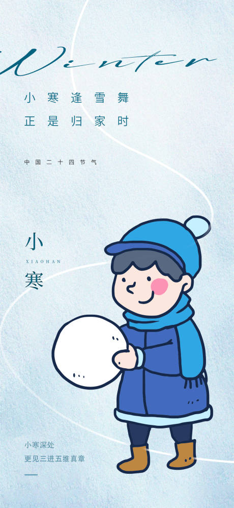 源文件下载【享设计】搜索编号：36070021197356317【小寒海报】