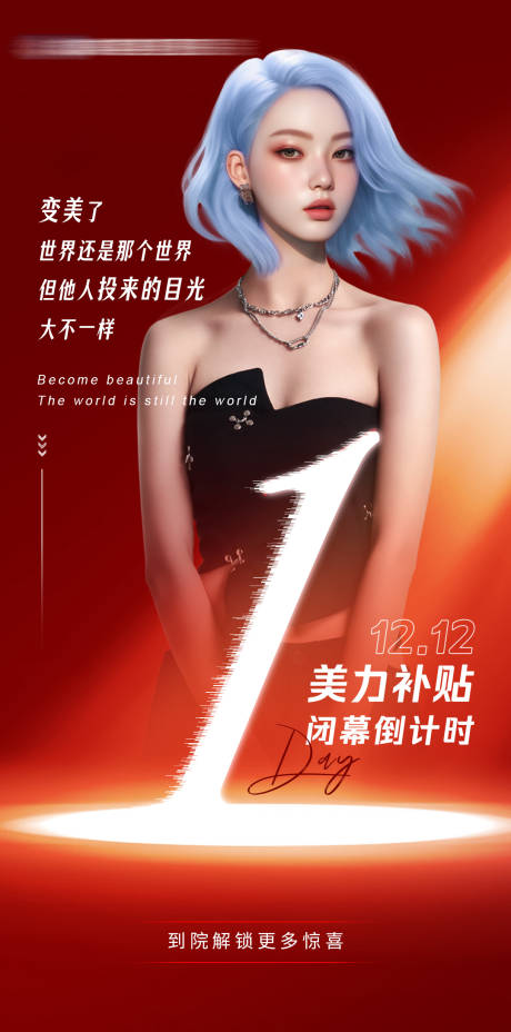 源文件下载【医美双十二倒计时海报】编号：82730020883219739
