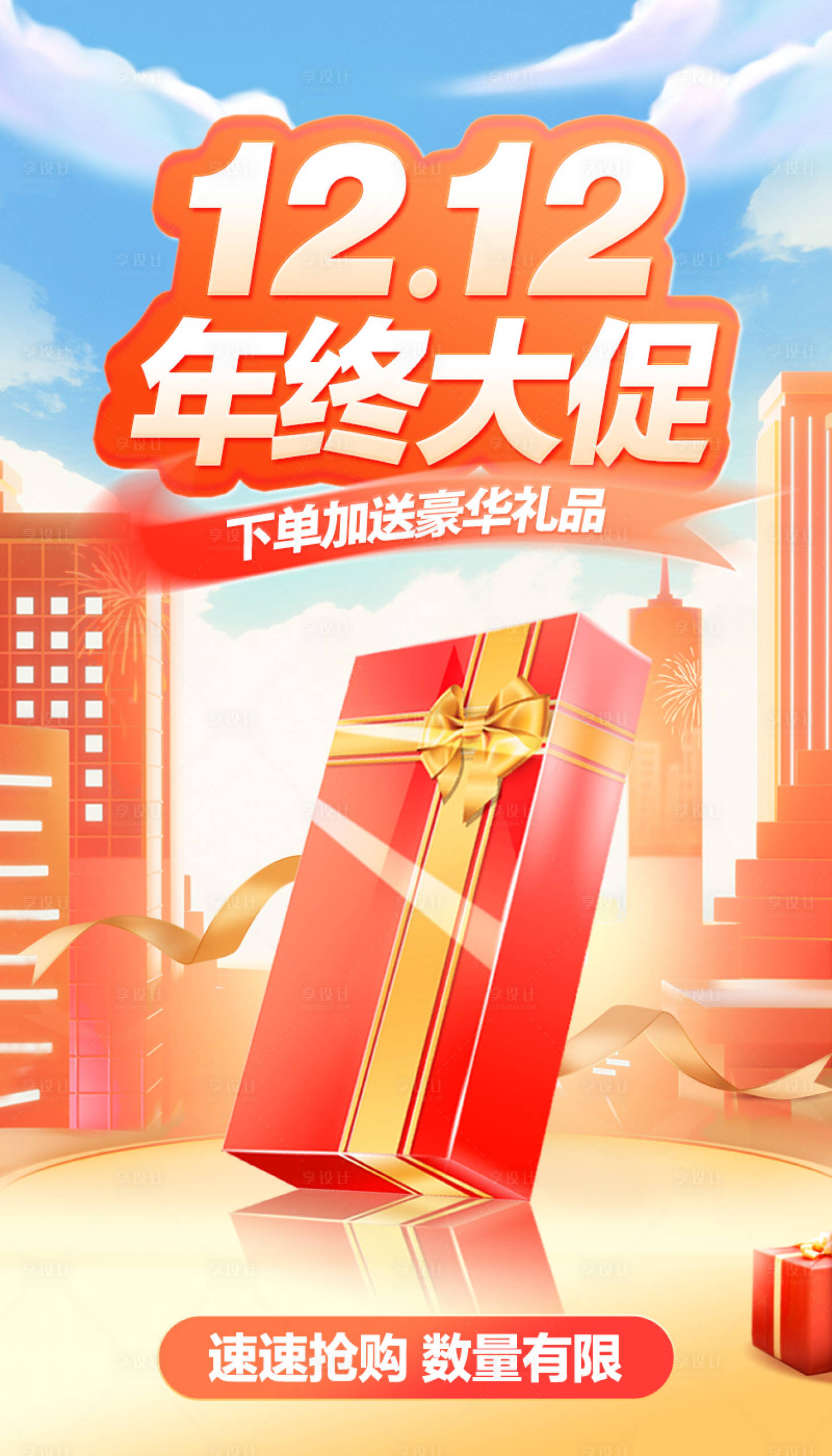 源文件下載【享設(shè)計】搜索編號：58030020837143712【雙12年終大促海報】