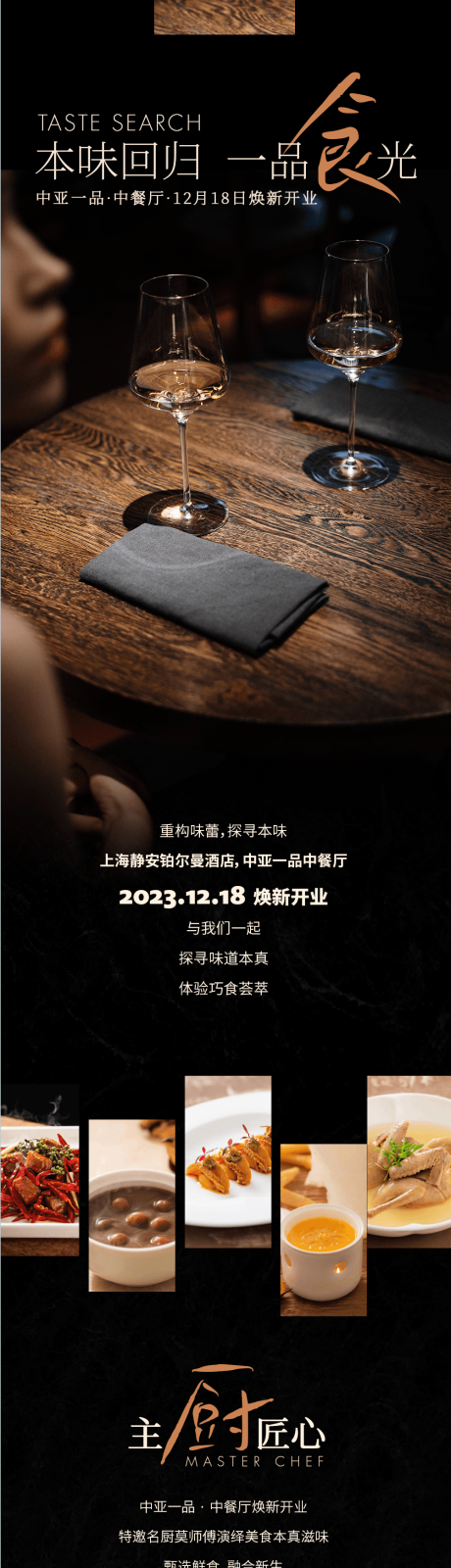 源文件下载【中餐厅开业活动长图】编号：20950020983009222