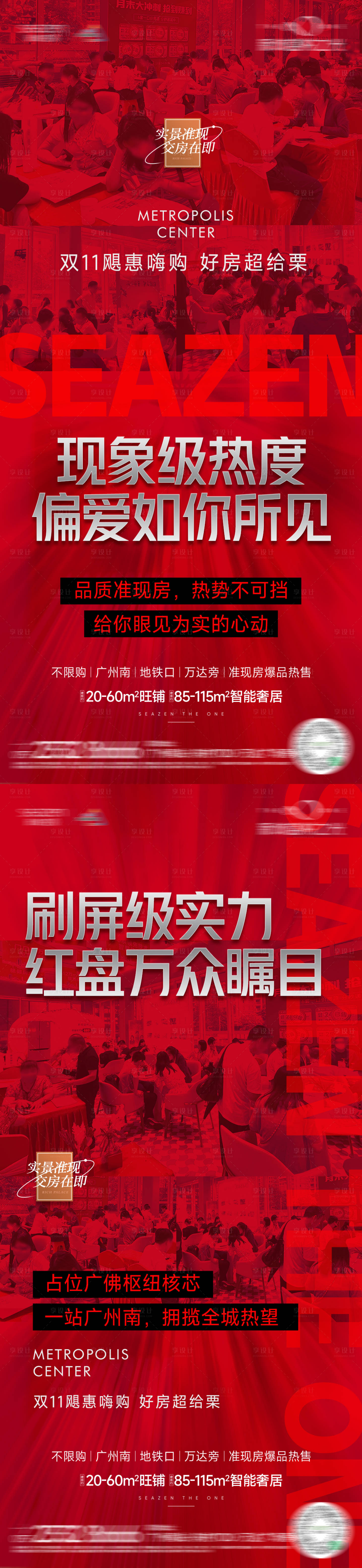 源文件下載【享設計】搜索編號：10720020751845029【地產熱銷紅稿系列海報】