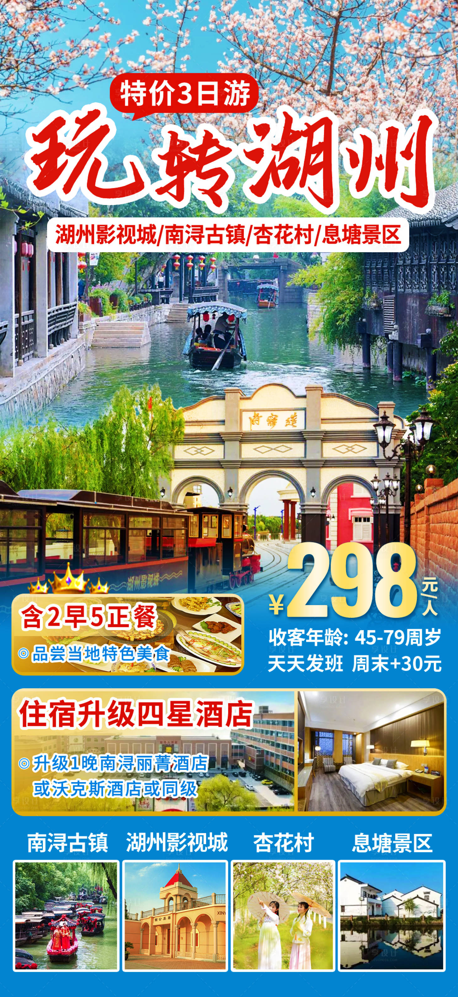 源文件下载【玩转湖州旅游海报】编号：19510021257168497