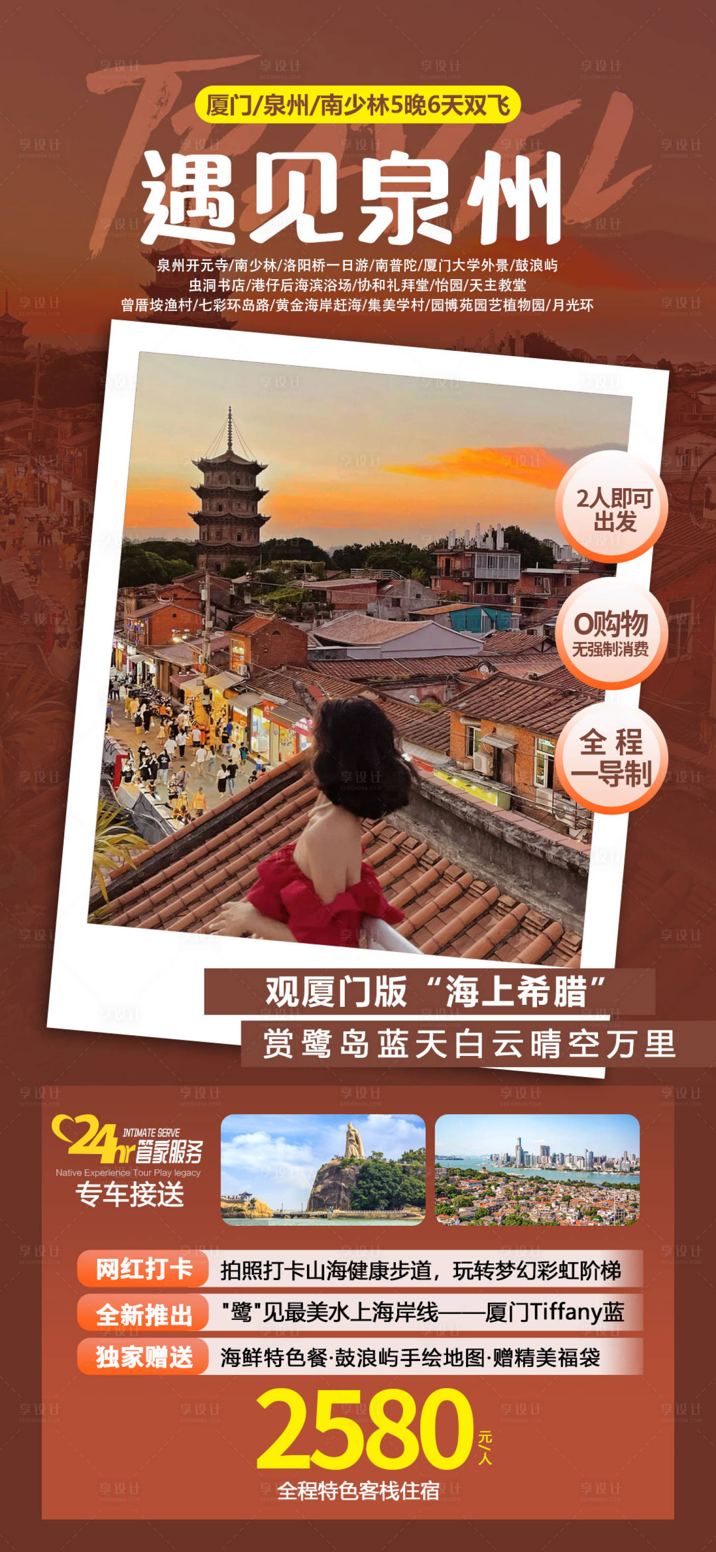 源文件下载【享设计】搜索编号：11640020887667454【遇见泉州旅游海报】