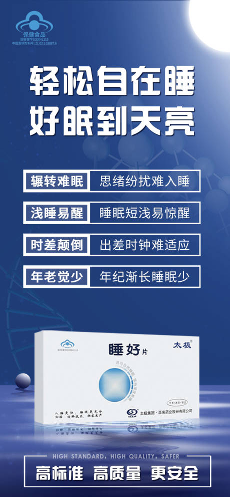 源文件下载【科普睡眠产品海报】编号：46200020992636690