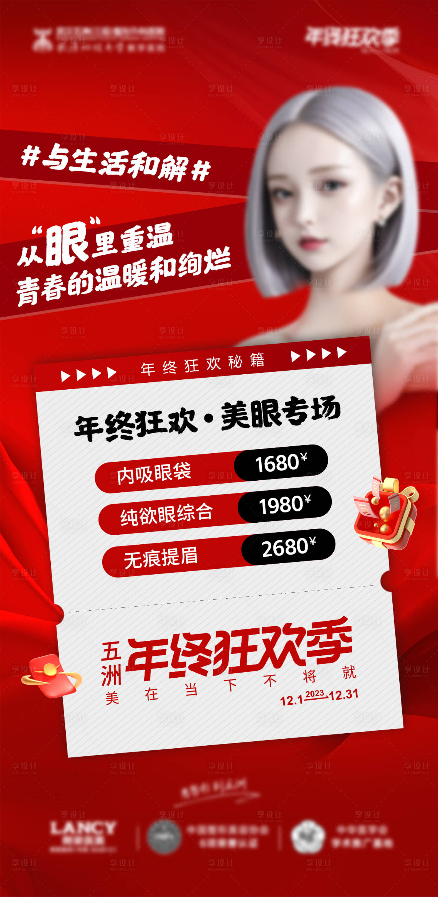 源文件下载【享设计】搜索编号：59850020761743673【年终美眼专场海报】