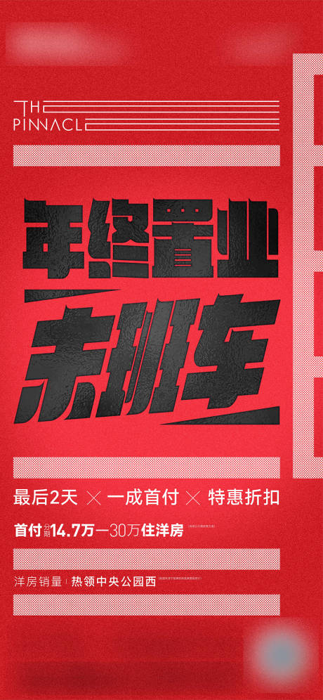 源文件下载【地产年终置业海报】编号：27540021236861666