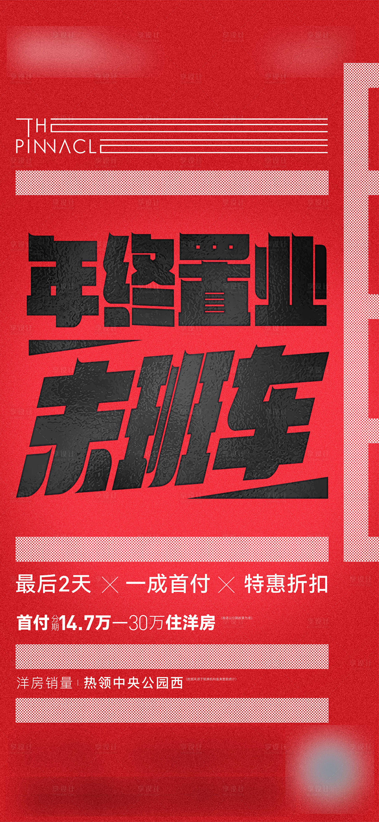 源文件下载【享设计】搜索编号：27540021236861666【地产年终置业海报】