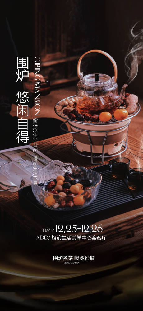 源文件下載【享設(shè)計(jì)】搜索編號(hào)：21200021079443656【圍爐煮茶暖場(chǎng)活動(dòng)海報(bào)】