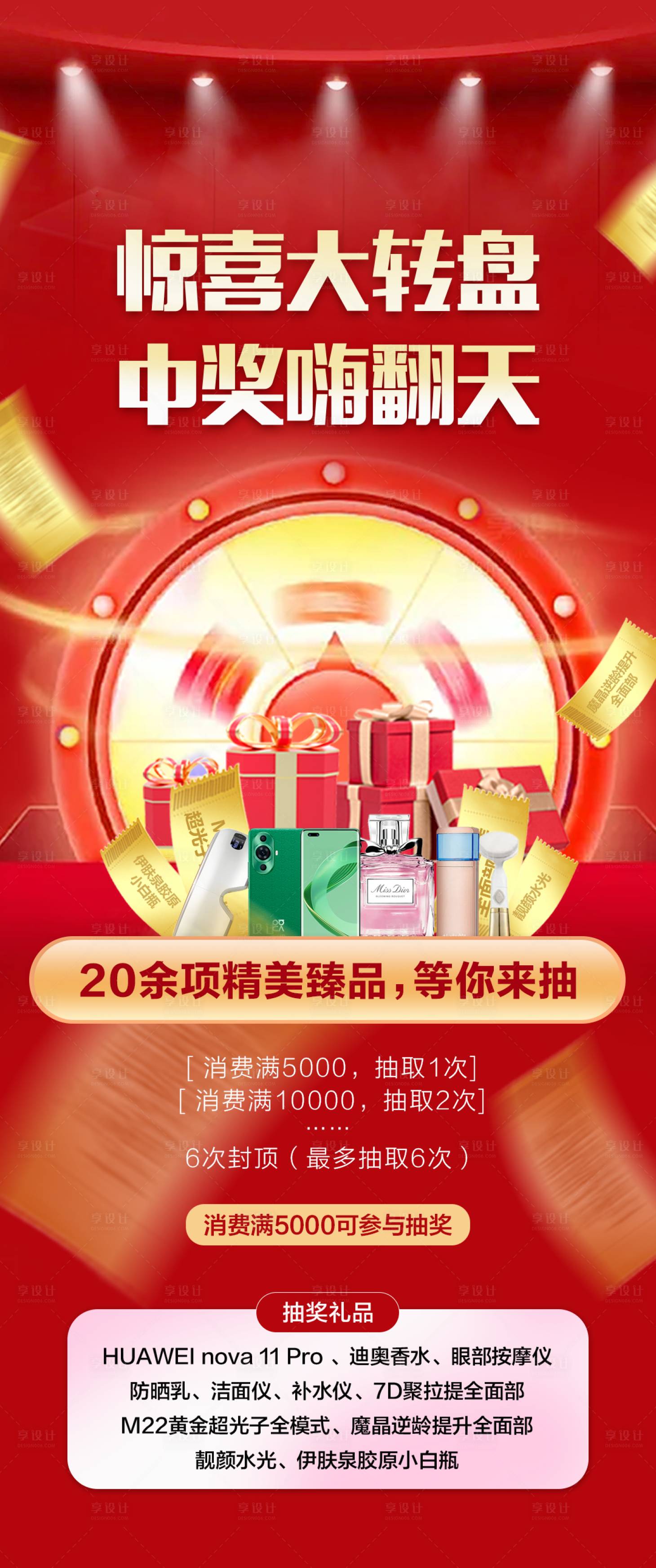 源文件下載【享設計】搜索編號：21130020760887888【驚喜大轉盤海報】