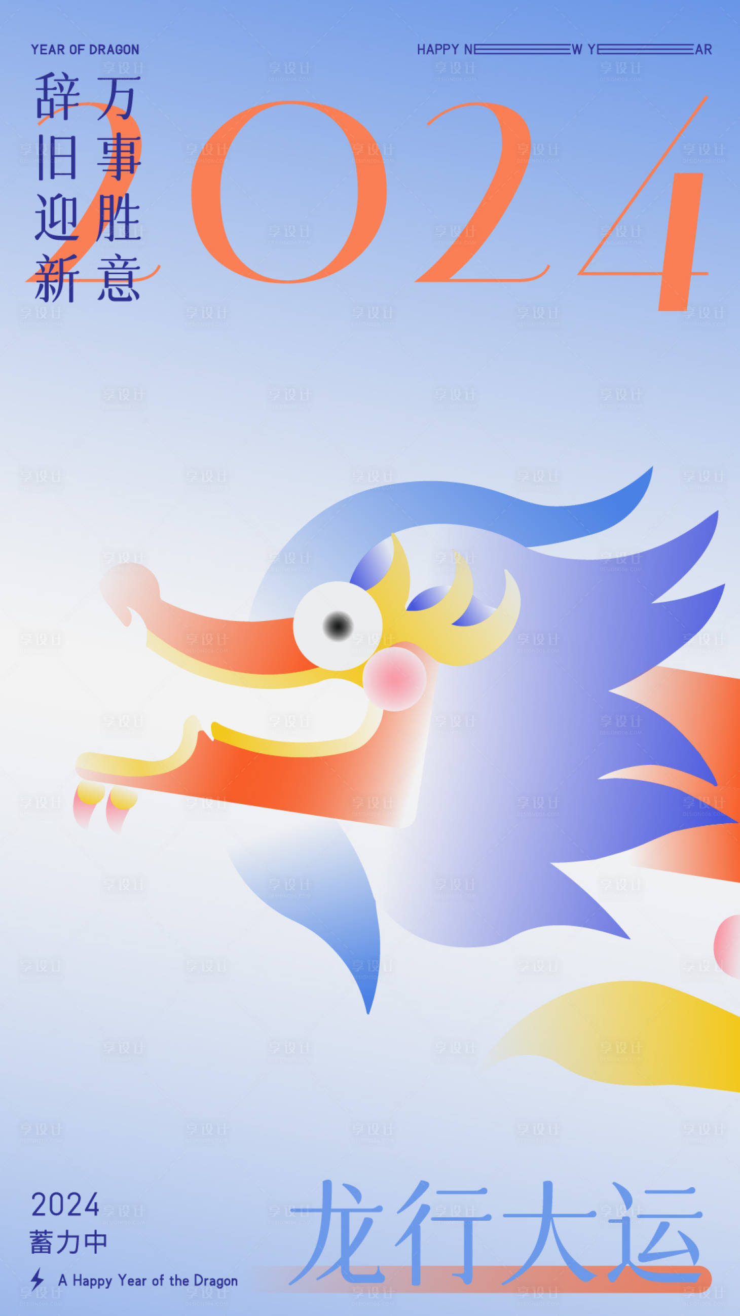 源文件下載【享設計】搜索編號：37160021048588200【龍年創意海報】