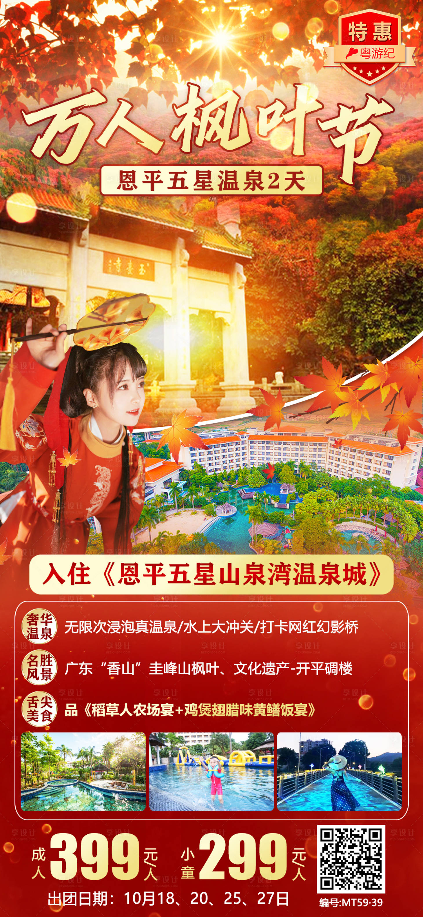 源文件下載【享設計】搜索編號：21500020946759209【恩平五星溫泉2天 】