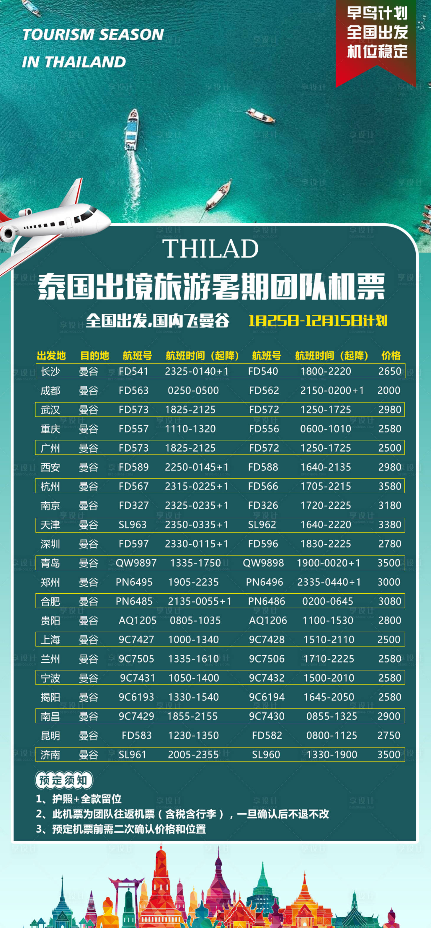 源文件下载【享设计】搜索编号：44870021215216654【泰国机票价格表海报】
