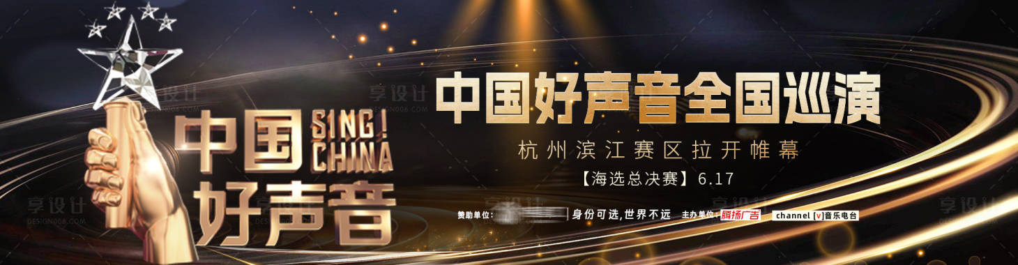 源文件下載【享設計】搜索編號：78160020970743502【中國好聲音展板】