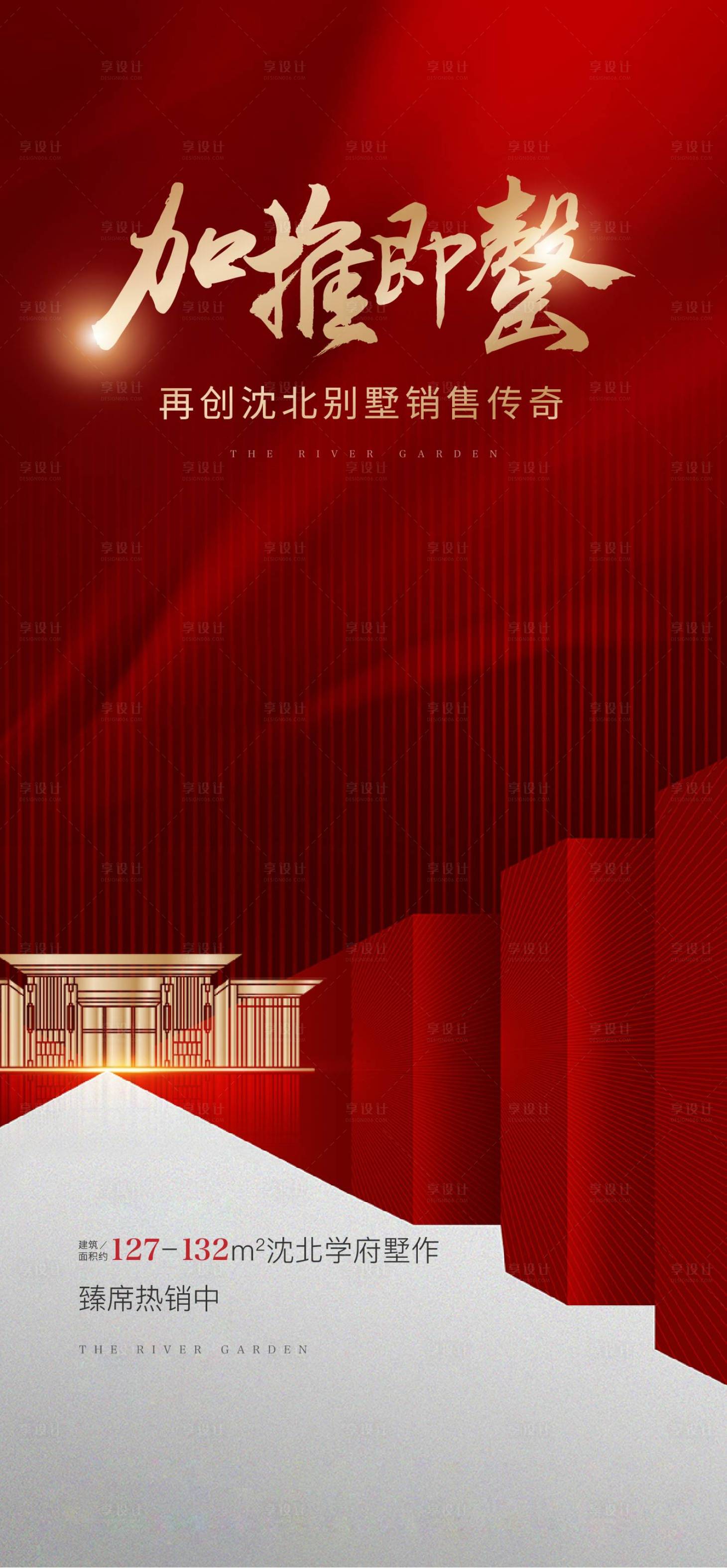 源文件下载【享设计】搜索编号：65260020979035125【红金热销海报】