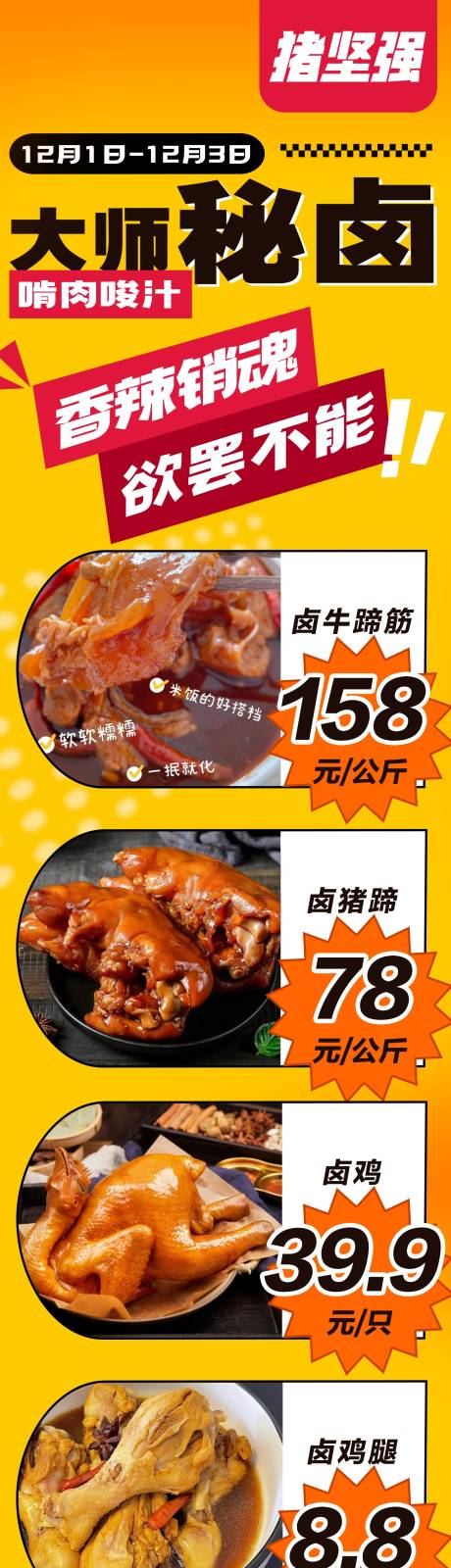 源文件下载【享设计】搜索编号：77970021153729653【大师秘卤卤制美食长图海报】