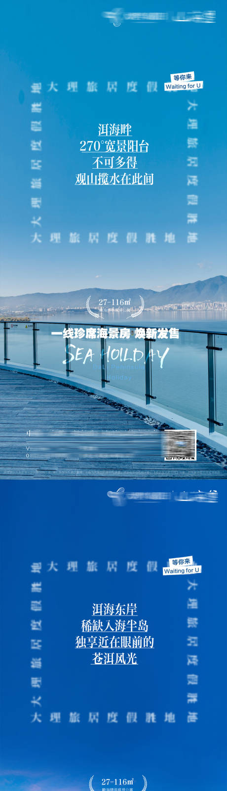 源文件下载【文旅海景地产项目价值点海报】编号：24370021148922643