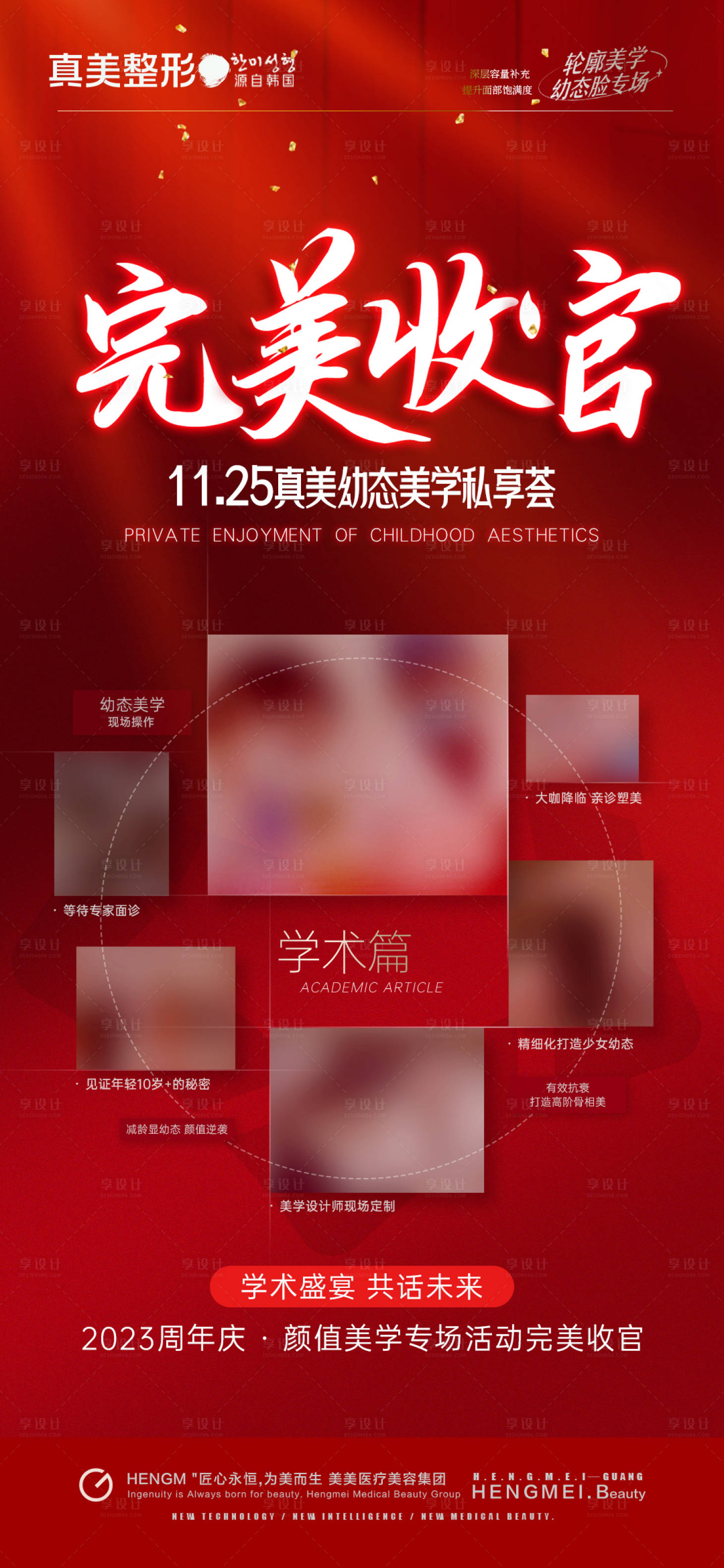 源文件下载【享设计】搜索编号：24760021158106034【医美幼态脸沙龙完美收官红金海报】