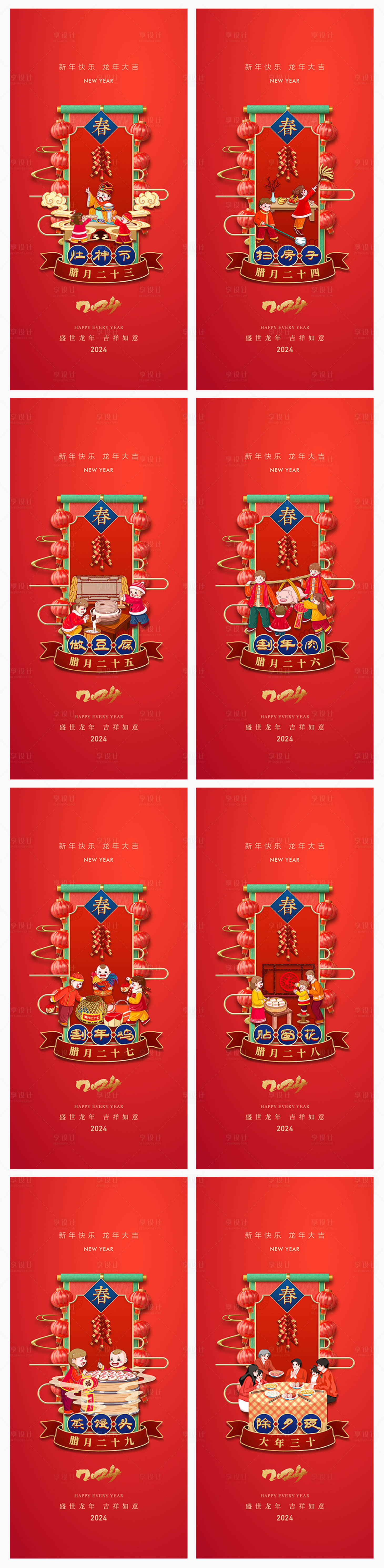 源文件下載【享設計】搜索編號：84220021125739887【地產2024春節習俗系列海報】