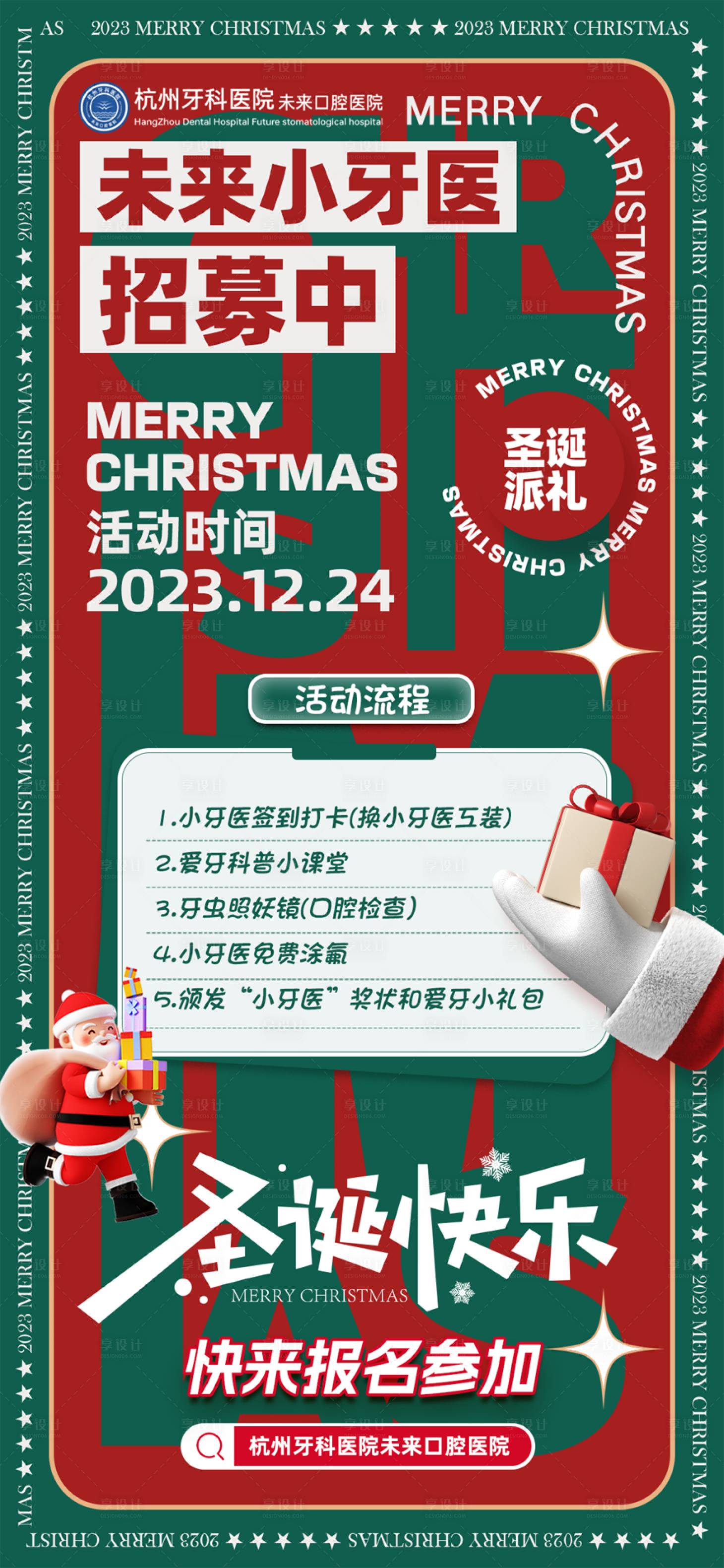 源文件下載【享設計】搜索編號：26850021066436091【圣誕節小牙醫招募海報】