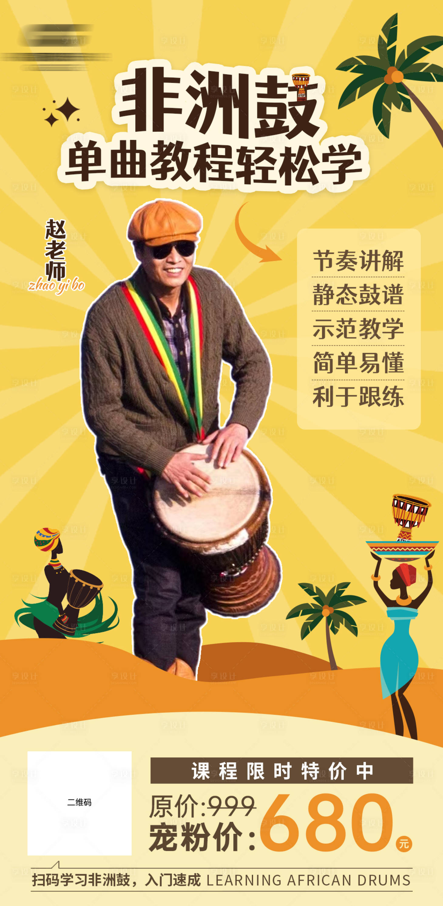 源文件下载【非洲鼓老师海报】编号：28220021156289341