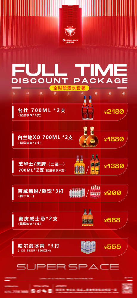 源文件下载【全时段酒水套餐海报】编号：46480021121605888