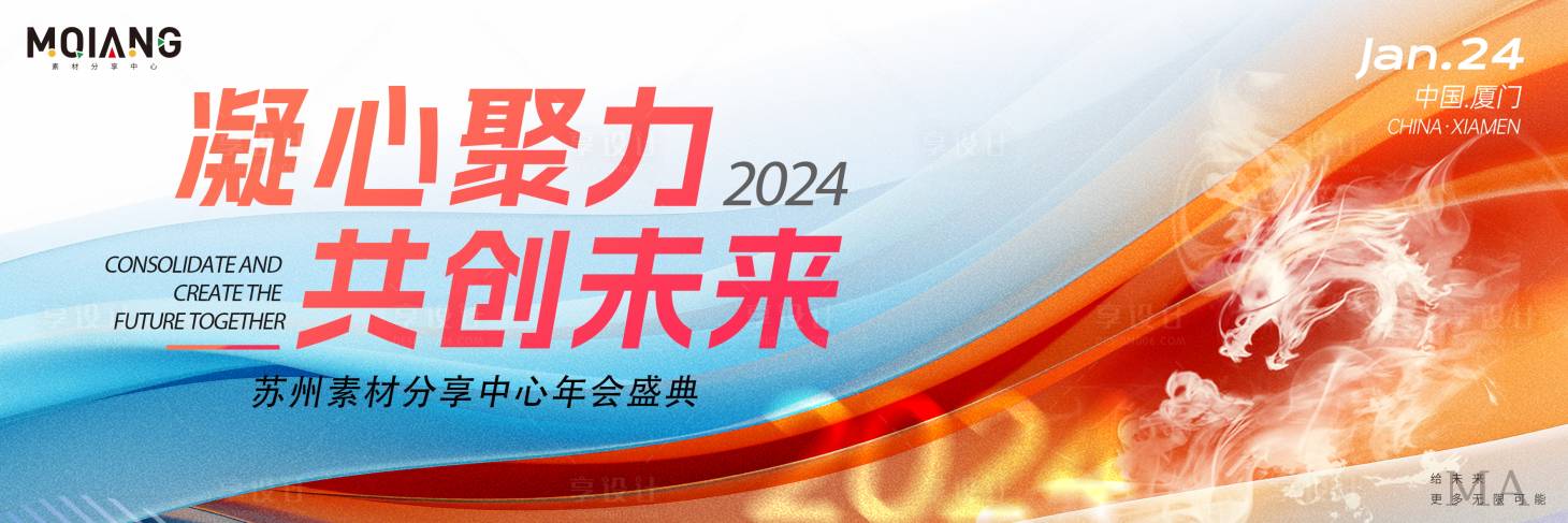 源文件下载【享设计】搜索编号：73490020846988183【龙年年会背景板】