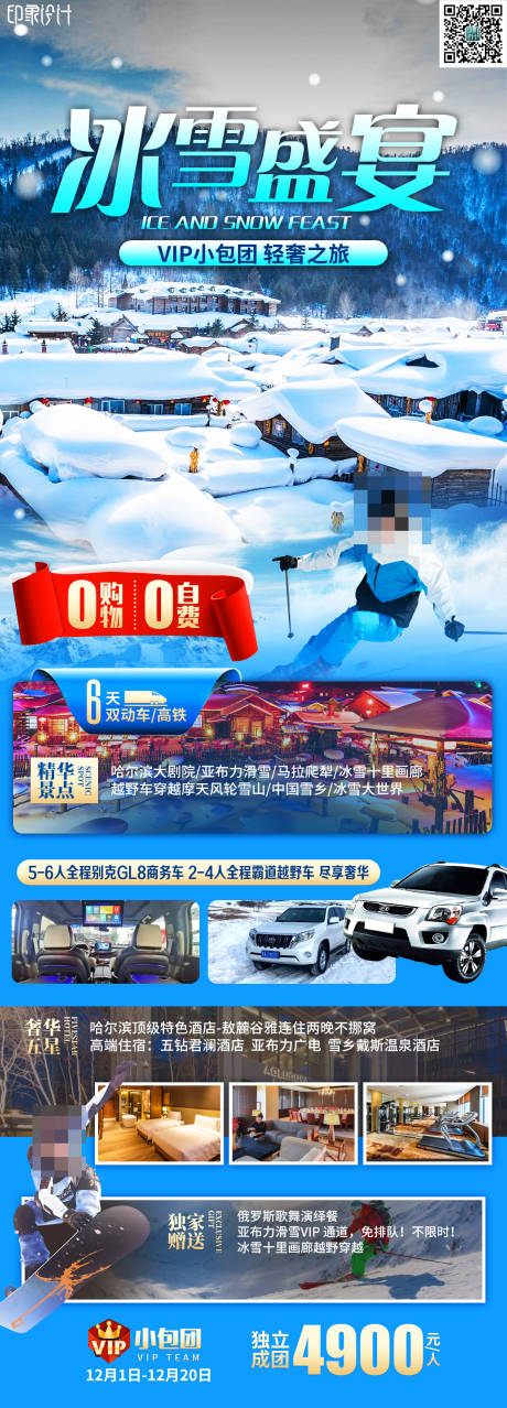 源文件下载【冰雪盛宴旅游海报】编号：20231204150943788