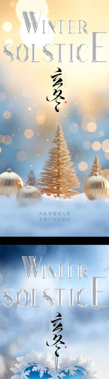 源文件下载【立冬节气系列海报】编号：10890020831935404
