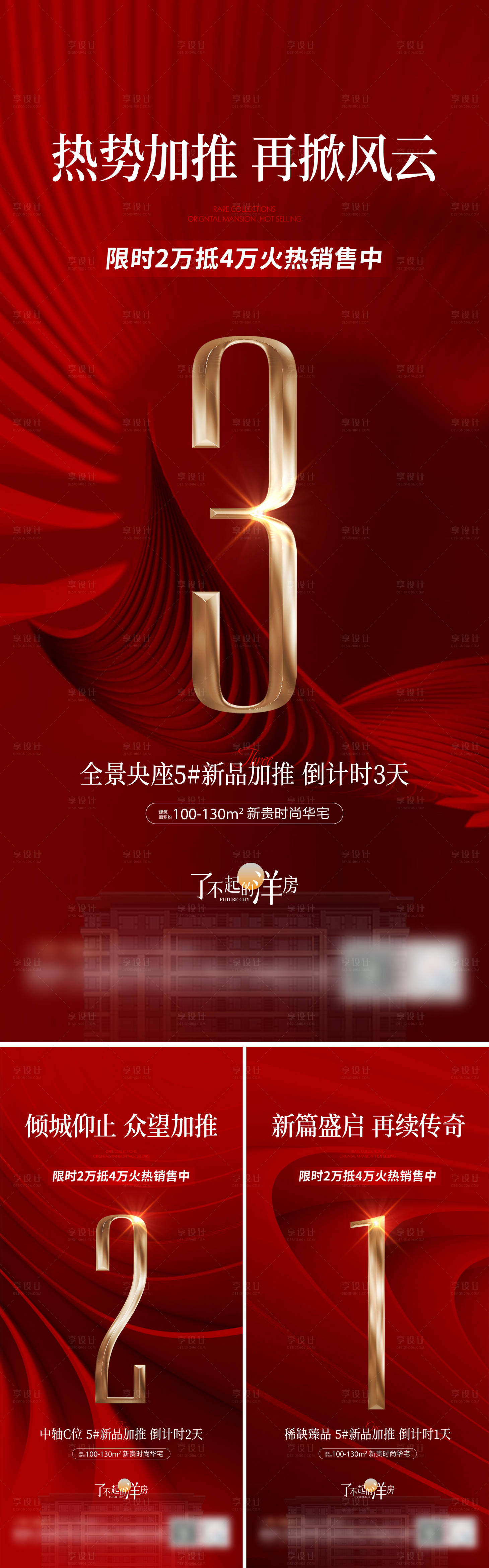源文件下載【地產新品加推倒計時海報】編號：77060020911634138