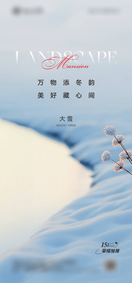 源文件下载【大雪节气海报】编号：20231205111621438