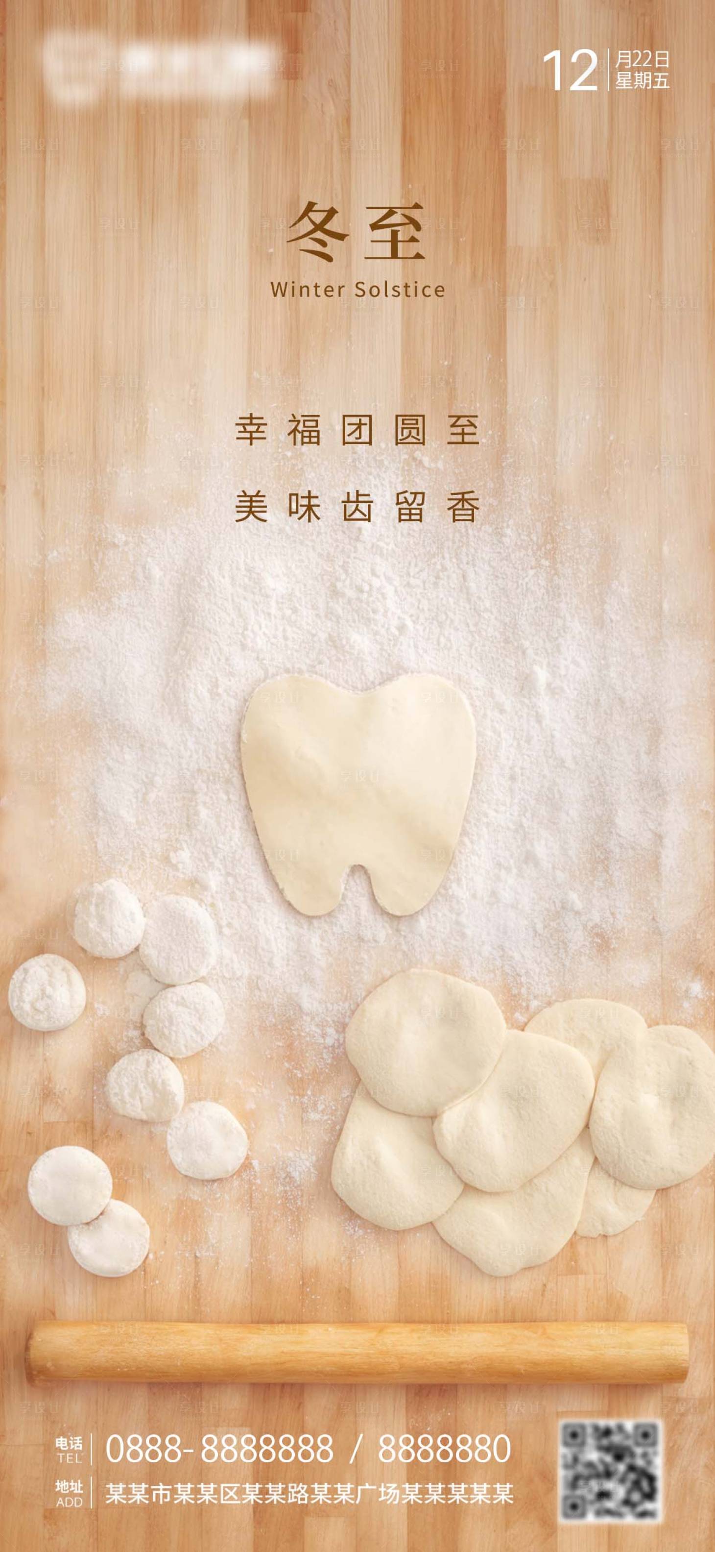 源文件下载【冬至口腔朋友圈海报】编号：91680020905592901