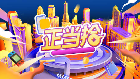 源文件下载【正当拾背景板 】编号：28360021237094152