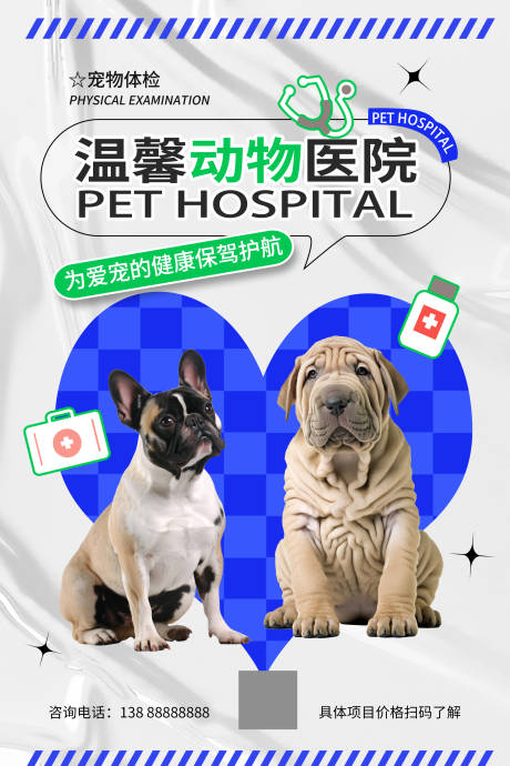 编号：20231203114509704【享设计】源文件下载-宠物医院宣传海报设计