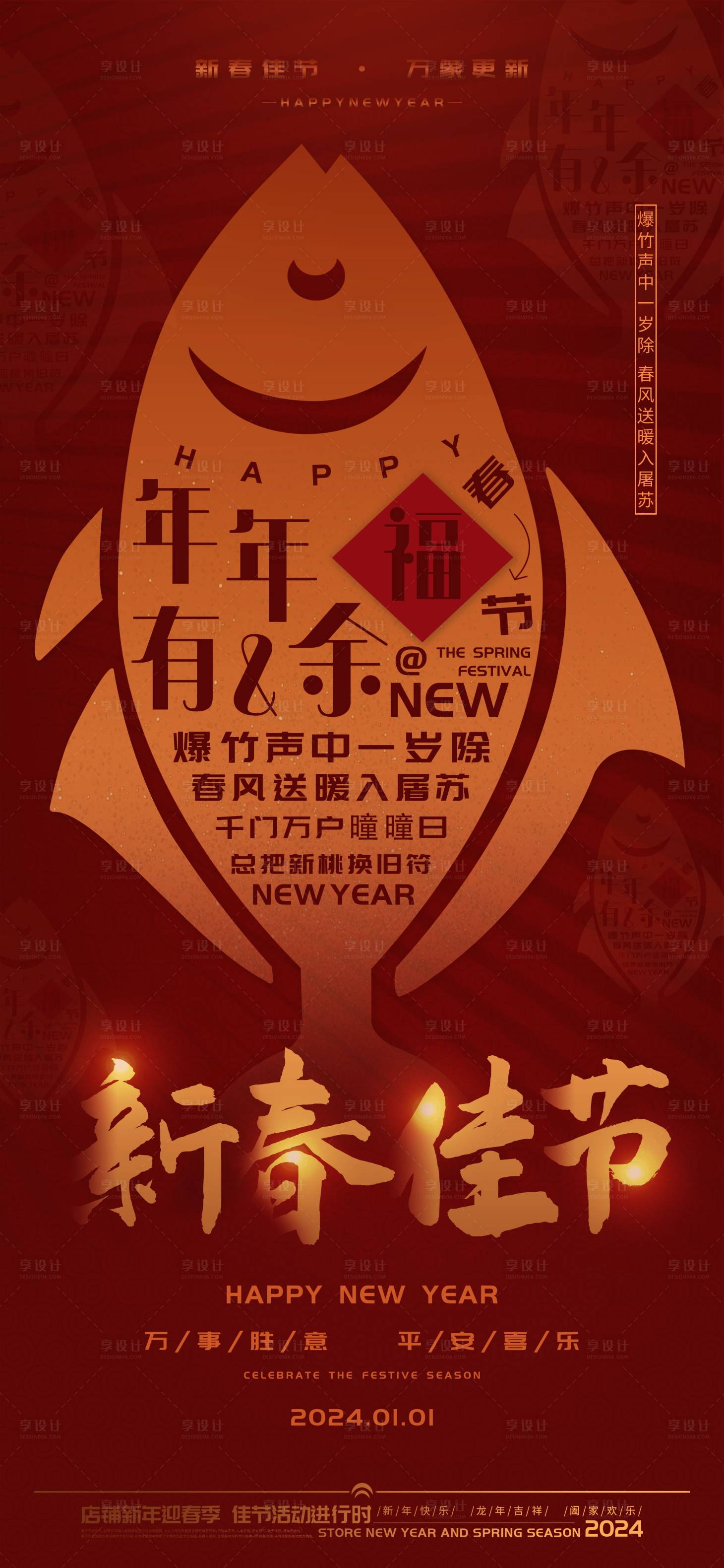 源文件下載【享設計】搜索編號：51780021230921943【新春佳節年年有余新年喜慶海報】