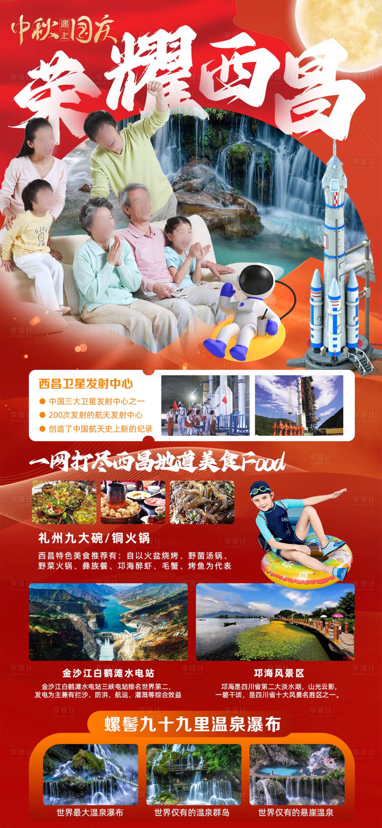 源文件下載【享設計】搜索編號：27310021068935923【榮耀西昌溫泉旅游海報】