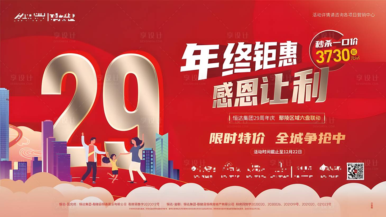 源文件下载【地产年终促销背景板】编号：92720020878144111