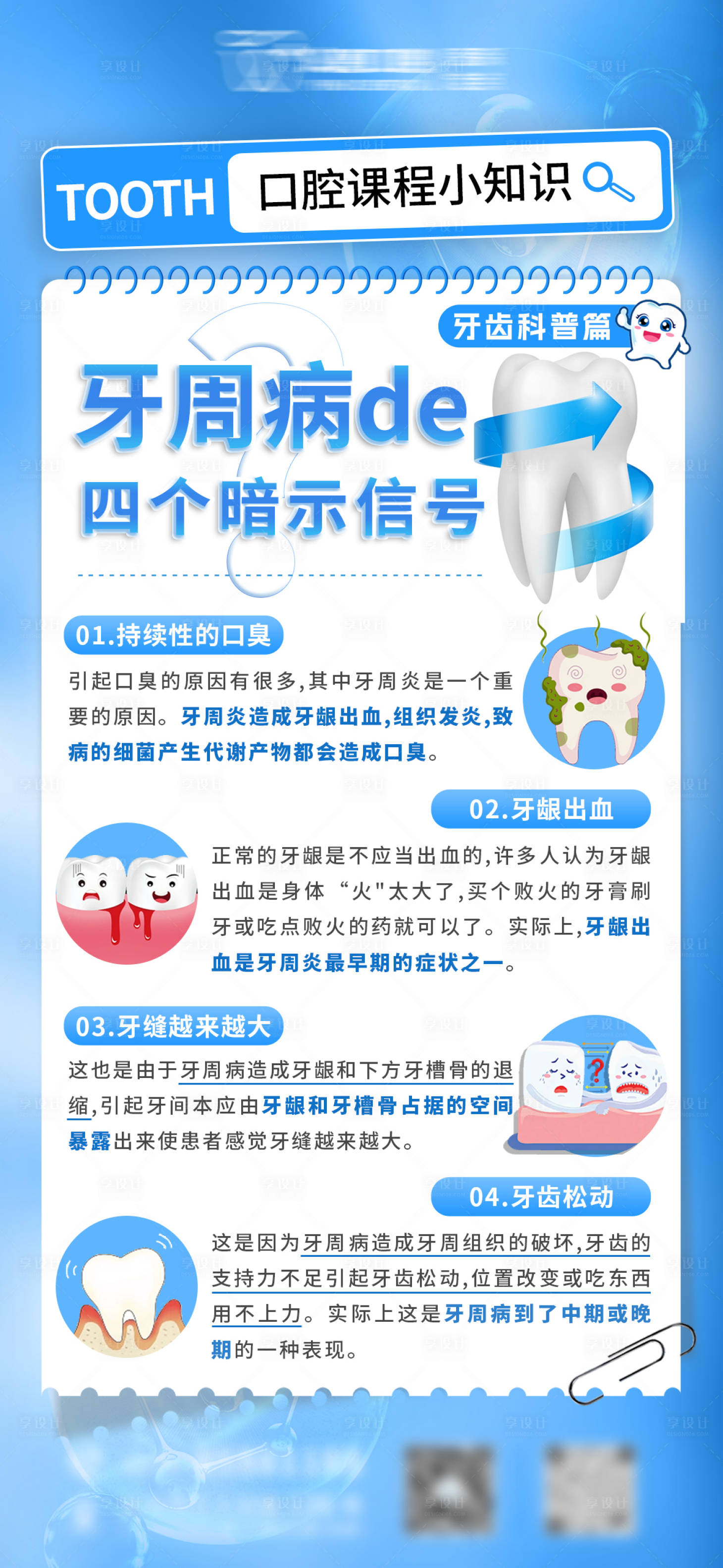 源文件下載【享設計】搜索編號：92660021048768435【牙周病口腔科普知識海報】