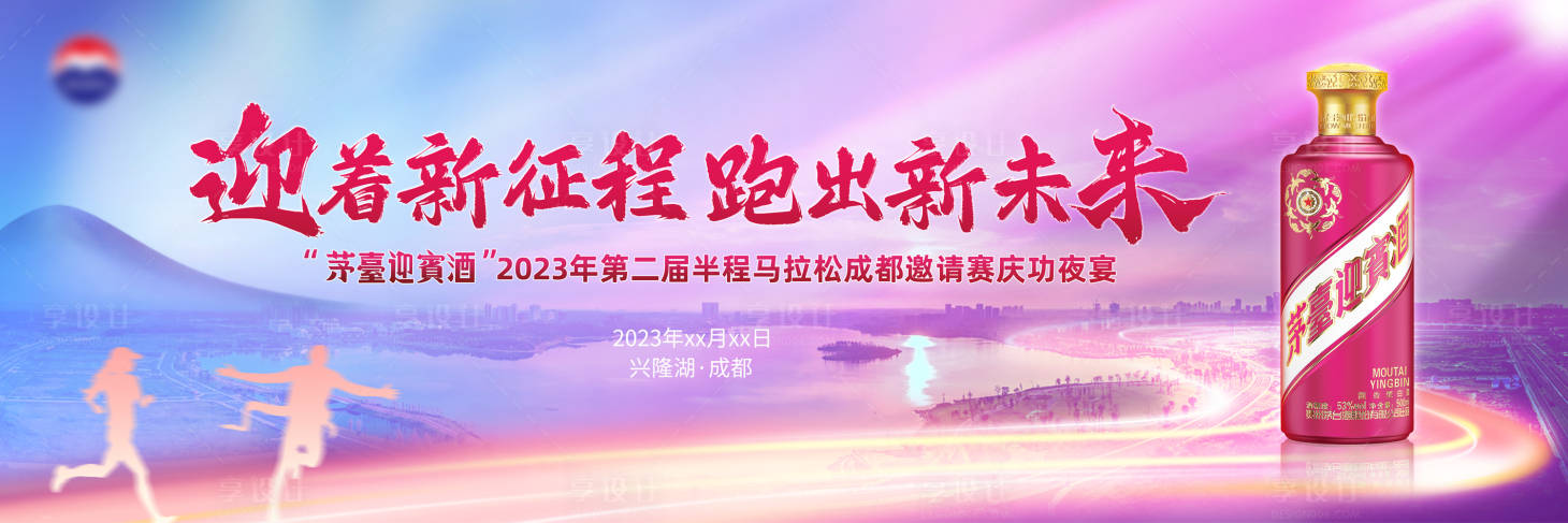 源文件下載【享設(shè)計(jì)】搜索編號：84300020758449711【成都興隆湖茅臺迎賓酒馬拉松邀請賽展板】