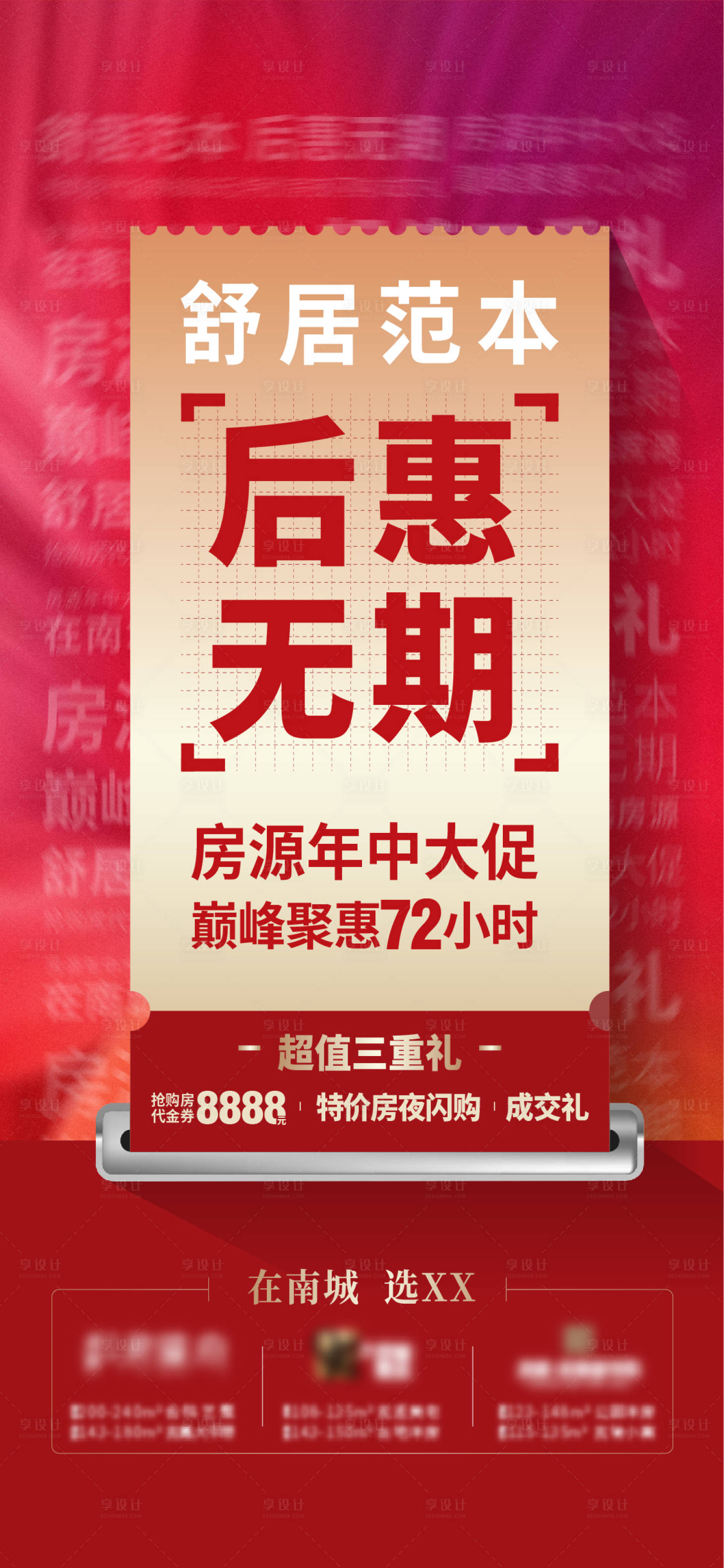 源文件下载【享设计】搜索编号：99630020877312498【红色地产促销海报 】