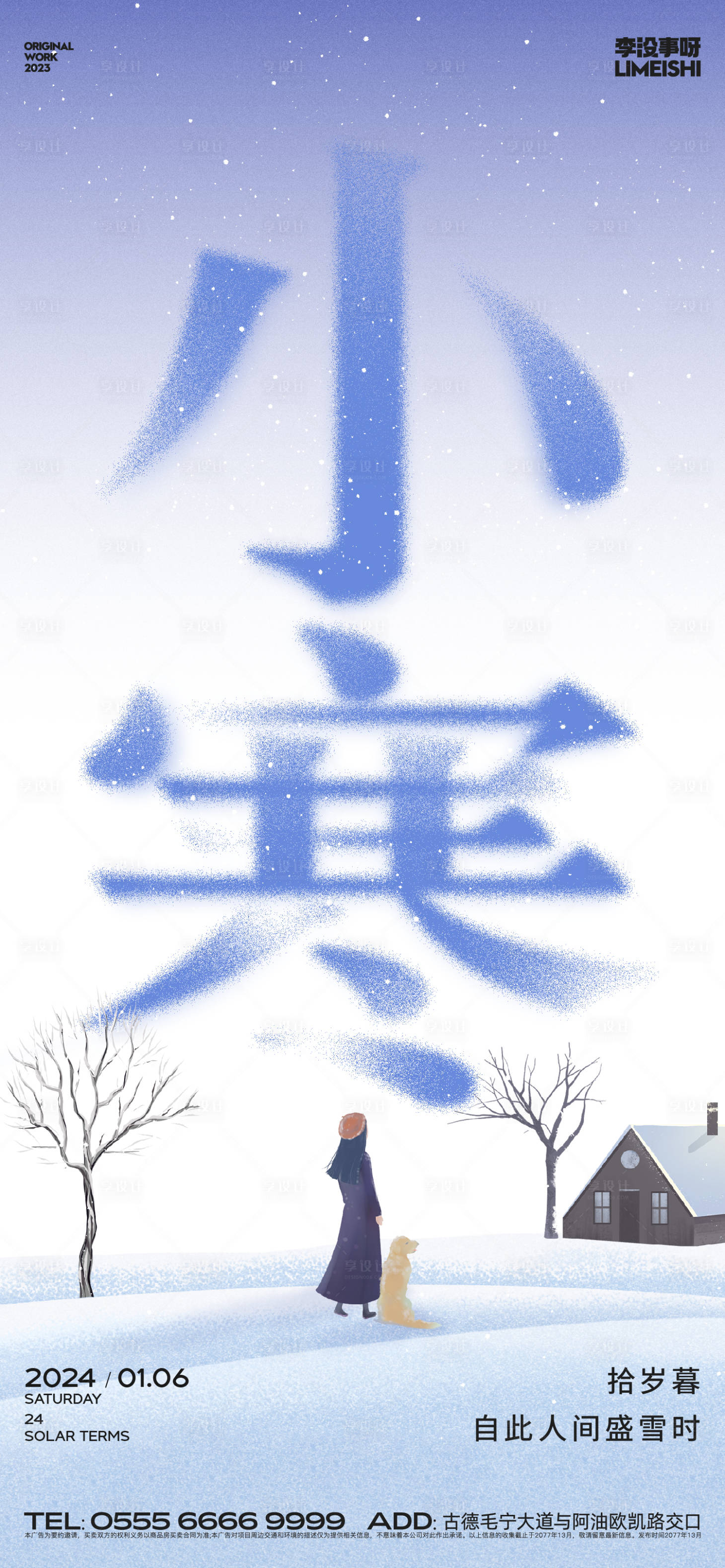 源文件下载【享设计】搜索编号：42240021176758402【小寒地产节气插画海报】