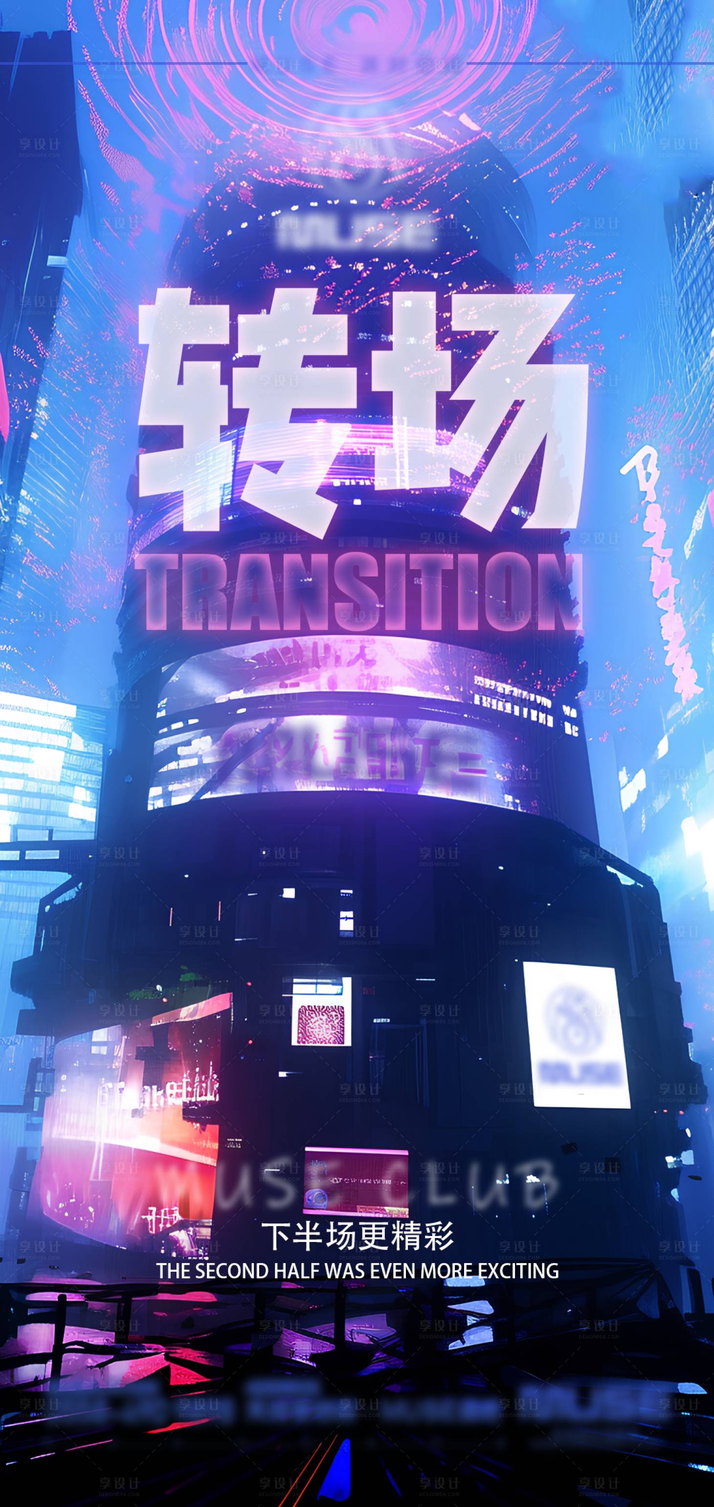 源文件下载【酒吧夜店转场海报】编号：17040020963806471