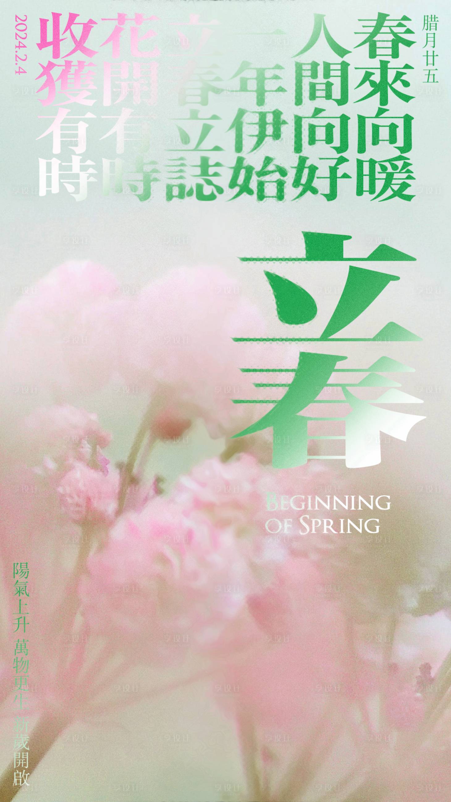 源文件下载【享设计】搜索编号：89150021201873466【立春海报】