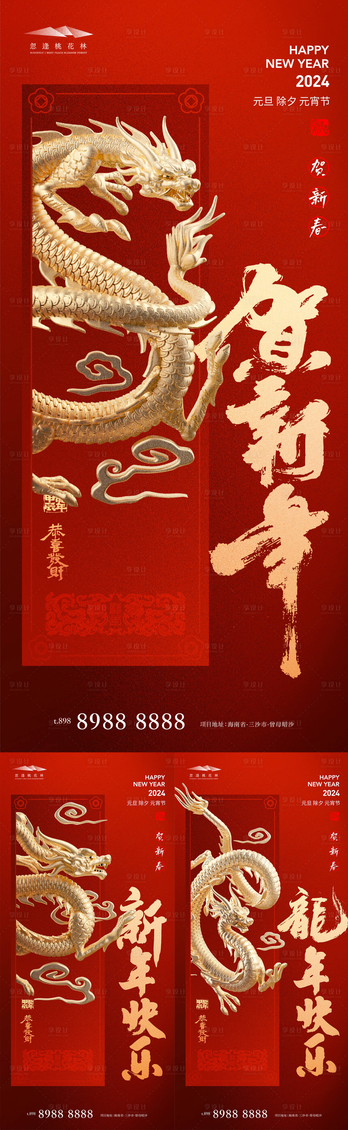 源文件下載【享設計】搜索編號：61560020935697193【龍年新春海報】