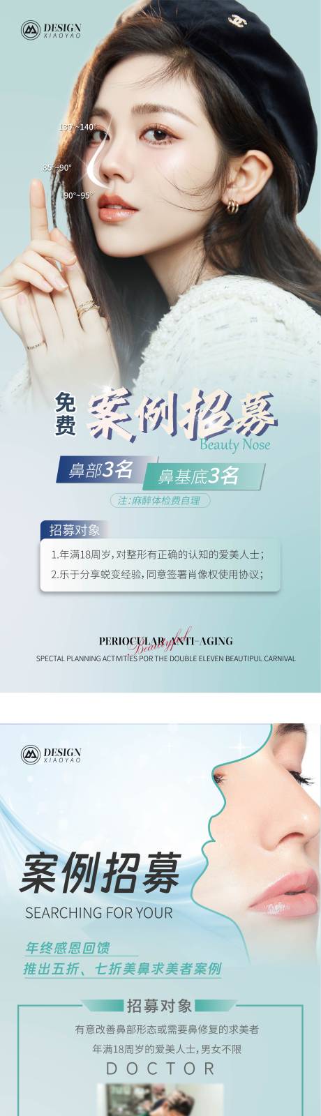 源文件下载【医美鼻部案例招募海报】编号：59670020912099648