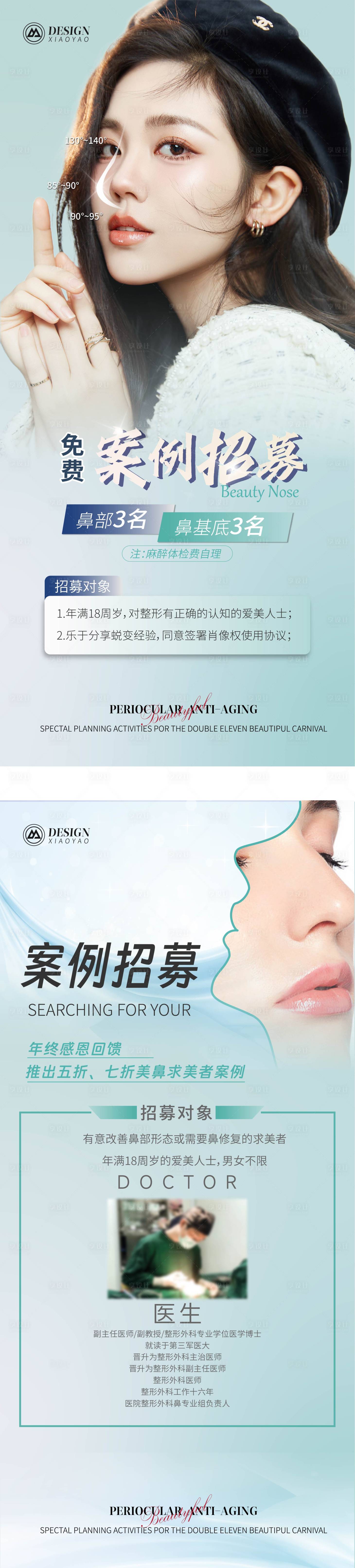 源文件下载【享设计】搜索编号：59670020912099648【医美鼻部案例招募海报】