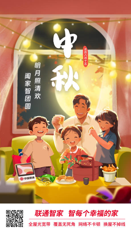 源文件下载【通信通讯中秋节联通海报】编号：94190020921993826